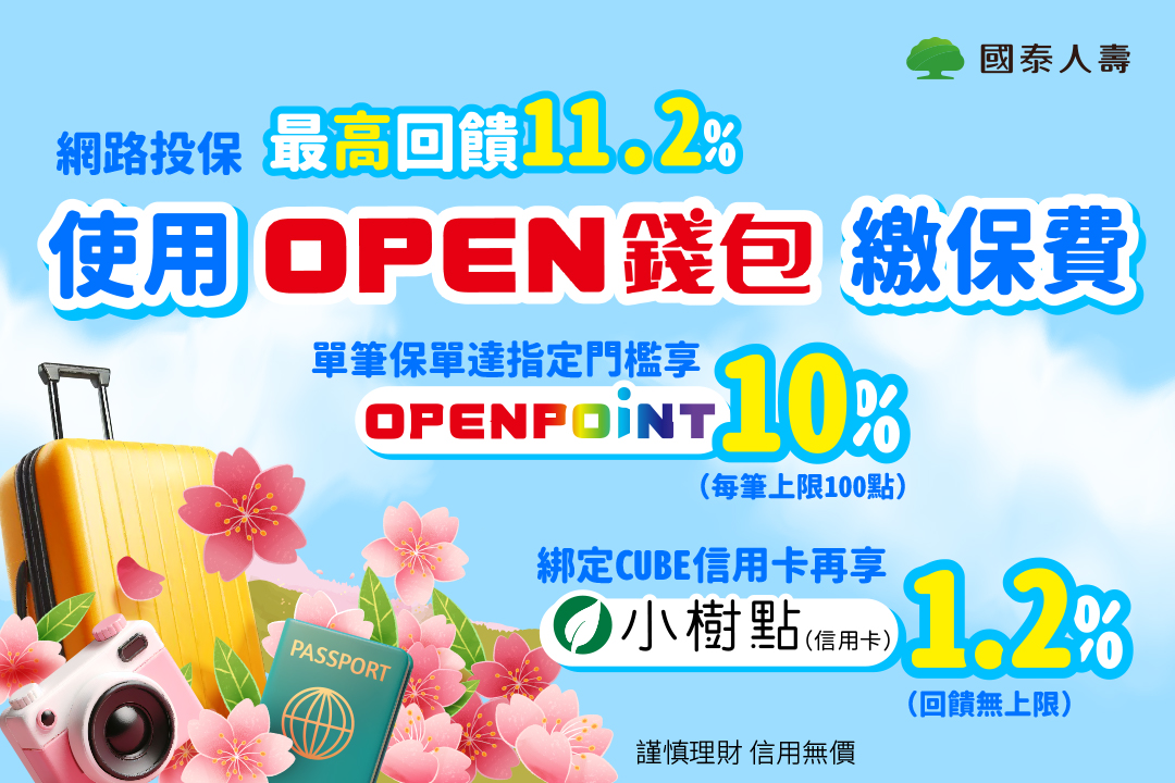 【OPEN錢包】投保用OPEN錢包享最高11.2%